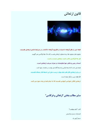 کارکرد ضمیر ناخود آگاه و قانون جذب