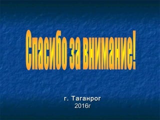 г. Таганрогг. Таганрог
2016г2016г
 