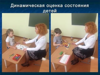 Динамическая оценка состоянияДинамическая оценка состояния
детейдетей
 