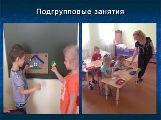 Подгрупповые занятияПодгрупповые занятия
 