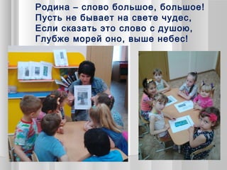 Родина – слово большое, большое!
Пусть не бывает на свете чудес,
Если сказать это слово с душою,
Глубже морей оно, выше небес!
 