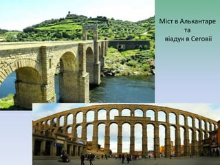 Міст в Алькантаре
та
віадук в Сеговії
 