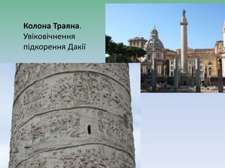 Колона Траяна.
Увіковічнення
підкорення Дакії
 