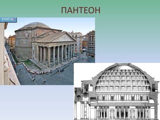 ПАНТЕОН
 