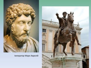 Імператор Марк Аврелій
 