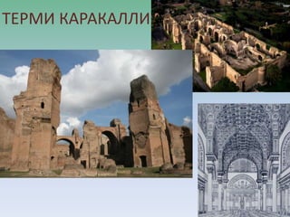 ТЕРМИ КАРАКАЛЛИ
 