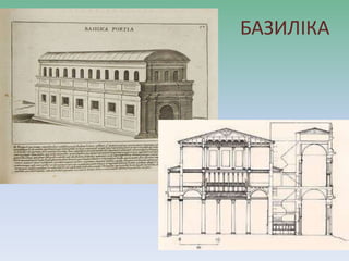 БАЗИЛІКА
 