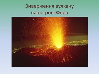 Виверження вулкану
на острові Фера
 