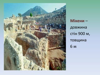 • Мікени –
• довжина
• стін 900 м,
• товщина
• 6 м
 