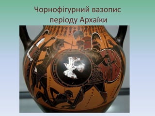 Чорнофігурний вазопис
періоду Архаїки
 