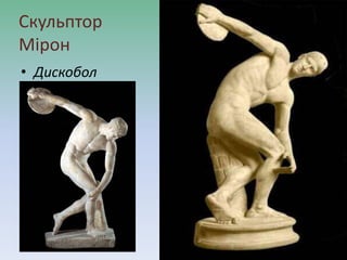 Скульптор
Мірон
• Дискобол
 