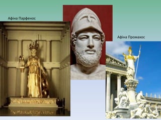 Афіна Парфенос
Афіна Промахос
 