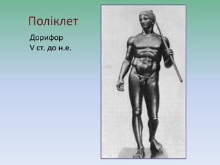 Поліклет
Дорифор
V ст. до н.е.
 