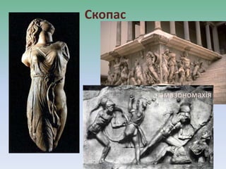 Скопас
амазономахія
 