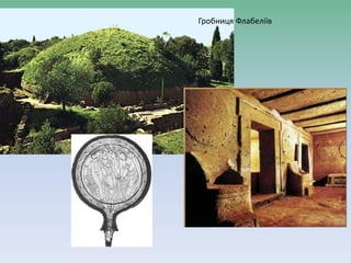 Гробниця Флабеліїв
 