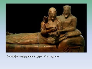 Саркофаг подружжя з Цери. VІ ст. до н.е.
 