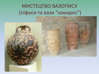 МИСТЕЦТВО ВАЗОПИСУ
(піфоси та вази “камарес”)
 