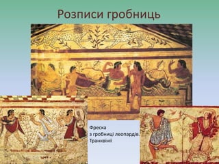 Розписи гробниць
Фреска
з гробниці леопардів.
Транквінії
 