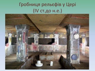 Гробниця рельєфів у Цері
(ІV ст.до н.е.)
 