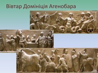 Вівтар Домініція Агенобара
 