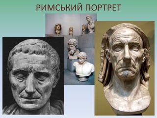 РИМСЬКИЙ ПОРТРЕТ
 