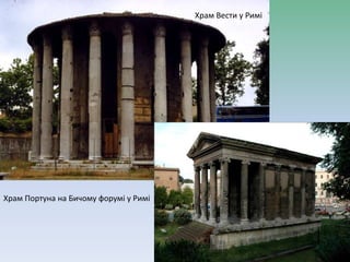 Храм Вести у Римі
Храм Портуна на Бичому форумі у Римі
 
