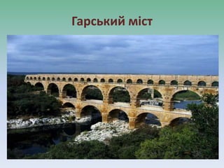 Гарський міст
 