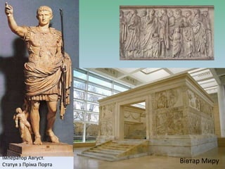 Імператор Август.
Статуя з Пріма Порта
Вівтар Миру
 