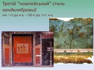 Третій “помпейський” стиль
канделябровий
кін. І ст.до н.е. – 50-ті рр. І ст. н.е.
 
