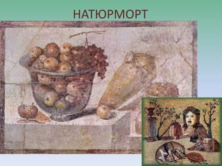 НАТЮРМОРТ
 