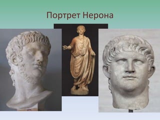 Портрет Нерона
 