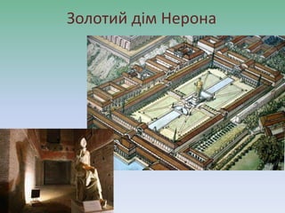 Золотий дім Нерона
 