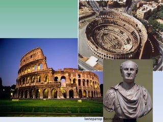 Імператор Веспасіан
 