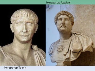 Імператор Траян
Імператор Адріан
 