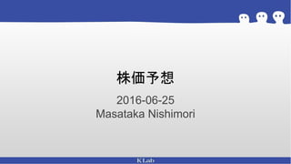 株価予想
2016-06-25
Masataka Nishimori
 