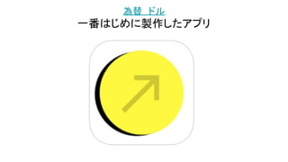 為替　ドル
一番はじめに製作したアプリ
 