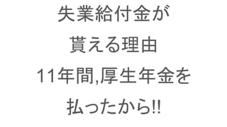 失業給付金が
貰える理由
11年間,厚生年金を
払ったから!!
 