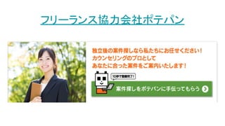 フリーランス協力会社ポテパン
 