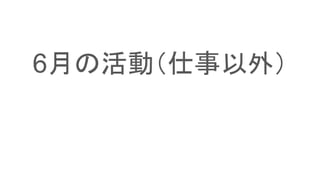 6月の活動（仕事以外）
 