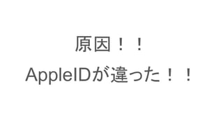 原因！！
AppleIDが違った！！
 