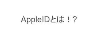 AppleIDとは！?
 