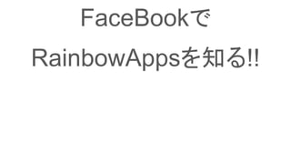 FaceBookで
RainbowAppsを知る!!
 