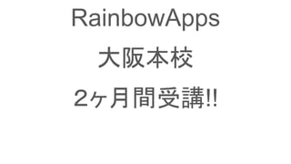 RainbowApps
大阪本校
２ヶ月間受講!!
 