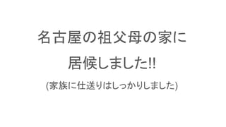名古屋の祖父母の家に
居候しました!!
(家族に仕送りはしっかりしました)
 