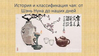 История и классификация чая: от
Шэнь Нуна до наших дней
 