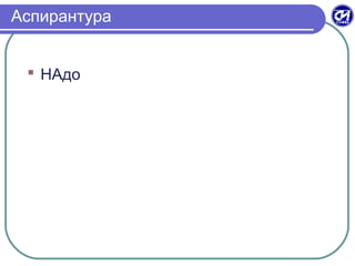 Аспирантура
 НАдо
 