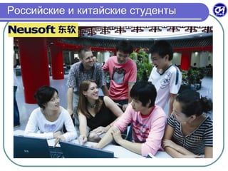 Российские и китайские студенты
 