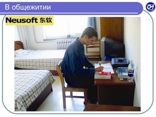 В общежитии
 