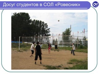 Досуг студентов в СОЛ «Ровесник»
 