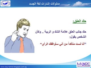 لغة الجسد | PDF
